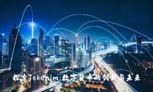 探索Tokenim：数字货币的创新与未来