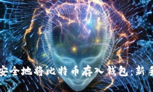 如何安全地将比特币存入钱包：新手指南