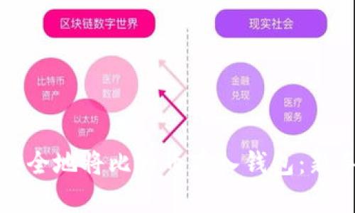 如何安全地将比特币存入钱包：新手指南