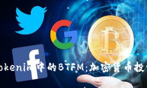 深入解析Tokenim中的BTFM：加密货币投资的新机遇