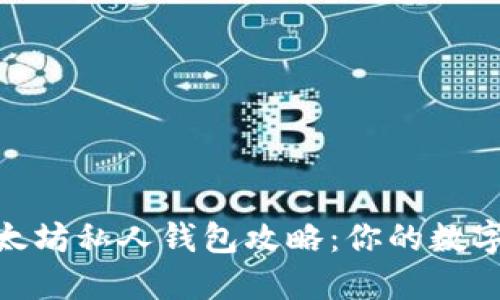 : 最安全的以太坊私人钱包攻略：你的数字资产保护之道