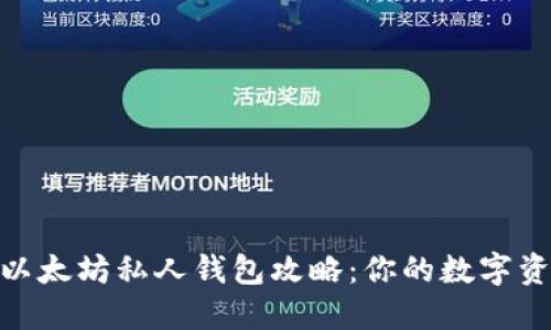 : 最安全的以太坊私人钱包攻略：你的数字资产保护之道