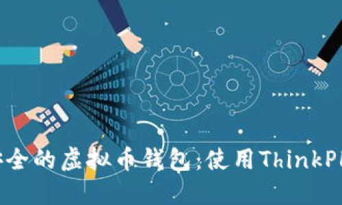 打造高效安全的虚拟币钱包：使用ThinkPHP开发指南