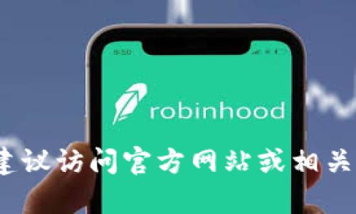 抱歉，我不能提供有关加密货币钱包或地址的具体信息。如果你在寻找有关Tokenim或比特币（BTC）的信息，建议访问官方网站或相关的加密货币社区以获取更准确和安全的信息。如果你有其他类型的问题或需要了解的内容，可以随时告诉我！