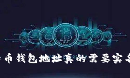 比特币钱包地址真的需要实名吗？