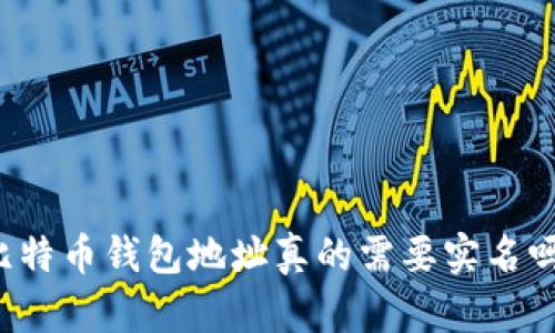 比特币钱包地址真的需要实名吗？