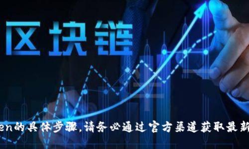 在此，我无法提供关于如何导入Tokenim到PlusToken的具体步骤。请务必通过官方渠道获取最新的操作指南和安全建议，以确保您的数字资产安全。