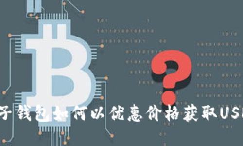 麦子钱包如何以优惠价格获取USDT？