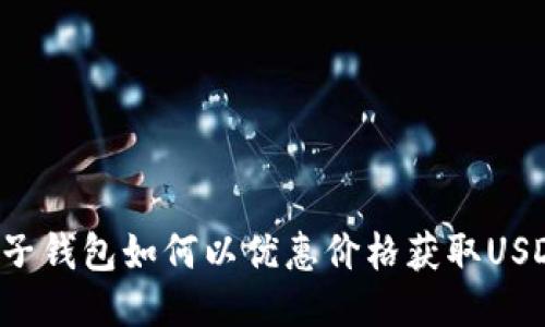 麦子钱包如何以优惠价格获取USDT？