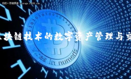 Tokenim 是由中国的一家区块链技术公司开发的。这家公司致力于提供创新的区块链解决方案，Tokenim 自身则是一个基于区块链技术的数字资产管理与交易平台，旨在为用户提供安全、高效的数字资产交易服务。该平台利用区块链的去中心化特性，确保用户资产的安全性与透明性。

如果你对 Tokenim 有更多的疑问，或者想了解其具体的功能与操作，欢迎提出！