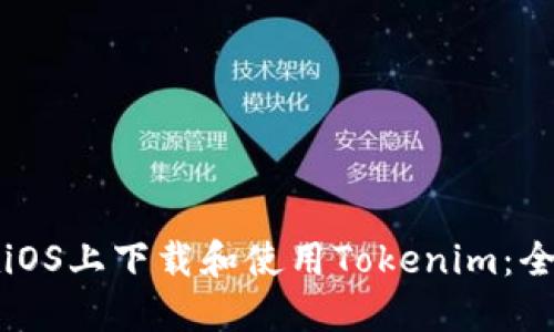 如何在iOS上下载和使用Tokenim：全面指南