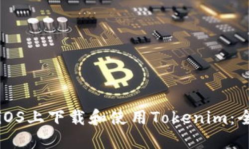 如何在iOS上下载和使用Tokenim：全面指南