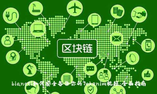 bianoti如何安全备份你的Tokenim视频：全面指南