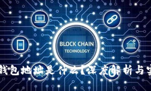 区块链钱包地址是什么？深度解析与实用指南
