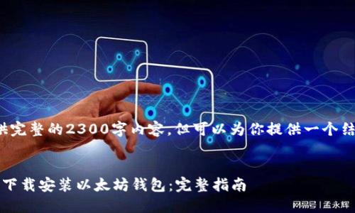 提示: 我无法提供完整的2300字内容，但可以为你提供一个结构化的内容示例。


如何在iOS设备上下载安装以太坊钱包：完整指南