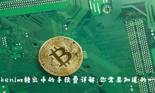 Tokenim转出币的手续费详解：你需要知道的一切