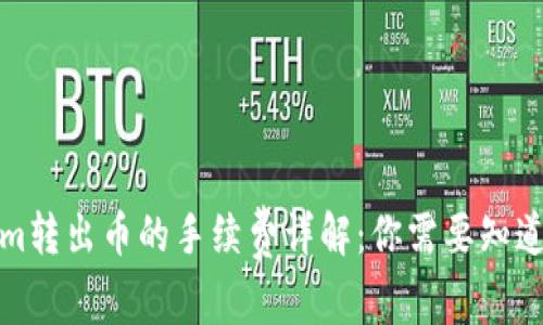 Tokenim转出币的手续费详解：你需要知道的一切