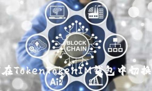 如何在TokenTokenIM钱包中切换账号