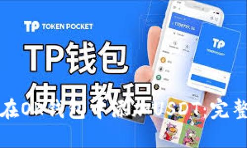 如何在OK钱包中添加USDT：完整指南