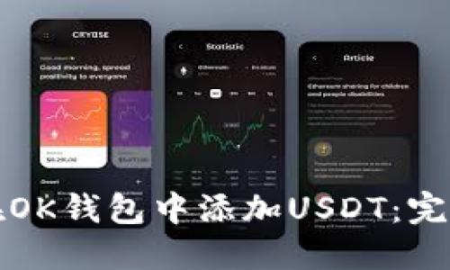 如何在OK钱包中添加USDT：完整指南