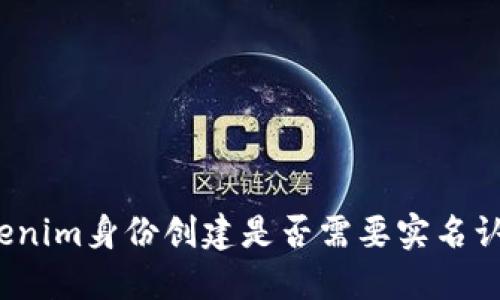 Tokenim身份创建是否需要实名认证？