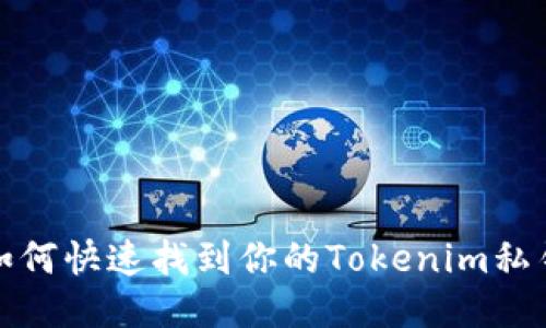 如何快速找到你的Tokenim私钥