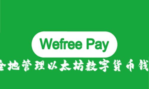 如何安全地管理以太坊数字货币钱包地址？