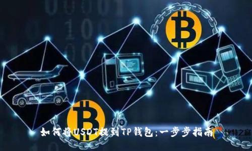 如何将USDT提到TP钱包：一步步指南