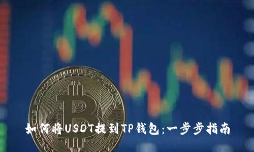 如何将USDT提到TP钱包：一步步指南
