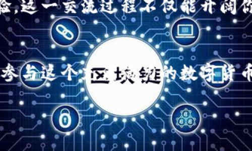 比特币钱包不同步能转账吗？你要知道的真相！

比特币钱包, 比特币转账, 钱包同步, 加密货币/guanjianci

引言：比特币钱包的运作原理
在数字货币的世界里，比特币无疑是最具影响力的存在。而理解比特币钱包的功能尤为重要。比特币钱包是存储和管理你的比特币的地方，类似于传统银行账户。钱包通过区块链技术运作，其数据是分布式的，并不依赖于单一的中央服务器。这也意味着，钱包能否同步对于你进行交易至关重要。

同步的重要性
那么，为什么钱包同步对转账影响如此重大呢？当你的比特币钱包未能与网络及时同步时，它可能无法获取最新的交易信息。这会导致你的钱包显示错误的余额，甚至无法成功发送比特币。

想象一下，如果你的钱包未能同步，且显示的余额远低于你实际拥有的比特币，交易发送后，网络可能会无法确认你的请求。这将会影响整笔交易的成功与否。那么，你是否意识到这样的问题可能会让许多人感到不安？

比特币钱包不同步能否转账？
答复这个问题，我们需要明确：如果你的比特币钱包未能同步，它确实可能无法成功转账。因为同步确保你的钱包能即时接收和发送数据，而这一过程需要与区块链网络进行通信。

当你尝试从一个未同步的钱包转账时，系统可能因为缺少必要的信息而无法确认交易的有效性。你会问：“那我不就可以随便转账了吗？”然而，实际上，这种做法很可能导致交易失败，甚至资金丢失。

可能遇到的错误
如果你尝试在未同步的情况下进行转账，可能会遇到如下错误：
ul
li交易未完成：由于钱包未能获得最新的信息，交易可能无法成功执行。/li
li余额显示不正确：你的钱包可能会显示低于实际拥有的比特币余额。/li
li交易延迟：即使你看似完成了转账，确认可能需要更长时间，严重时可能导致丢失资金的风险。/li
/ul

如何确保钱包同步？
那么，如何确保你的比特币钱包能够保持同步呢？如何让你的资金安全呢？有效地操作钱包，无疑是确保交易顺利的关键。

ul
li定期更新软件：时常检查你使用的钱包应用程序是否需要更新，很多时候，新的版本会修复已有的bug，提高同步能力。/li
li稳定的网络连接：确保你的设备在良好的网络环境中运行，这样才能顺利与区块链连接。/li
li使用可靠的钱包服务：值得信赖的钱包应用将更频繁地同步数据，并且有更好的用户体验。/li
li备份钱包数据：常备份自己的钱包数据，即使操作不当导致了数据丢失，好备份也能让你回归安全的状态。/li
/ul

关于转账的注意事项
在面对转账问题时，我们也要考虑到一些实用的建议，让每次操作都能安全、顺利。

ul
li小额转账：在未确认钱包状态之前，尝试进行小额转账，确保网络反应正常后再进行大额交易。/li
li确认交易信息：确认接收方地址等信息，确保无误后再发起转账。/li
li关注交易确认时间：一旦确认了转账，留意交易的确认状态，检查钱包实际余额。/li
/ul

与他人沟通
                            </div>
                            
                        </div>
                    </div>
                    <div class=