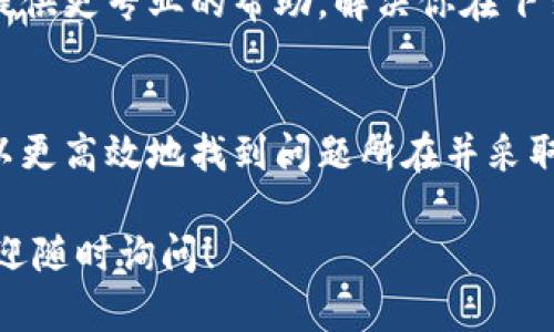 关于“tokenim苹果下载不了吗”的问题，可能涉及多个因素。下面我将为你详细介绍可能的原因以及解决方法，希望能帮助到你。

1. 什么是Tokenim？
Tokenim是一款专为区块链和加密货币交易设计的应用程序，它能够帮助用户进行资产管理、交易和市场分析。由于其功能强大，受到许多投资者和加密货币爱好者的青睐。然而，很多用户在苹果设备上下载这款应用时遇到了困难。

2. 下载不了的常见原因
如果你在苹果设备上无法下载Tokenim，可能存在以下几种原因：

2.1 应用不在App Store上架
首先，确保Tokenim的确已经在App Store上架。有时，开发者可能会因为某些原因将应用从苹果的应用商店下架。如果你在搜索时找不到该应用，可能需要去Tokenim的官方网站查看最新动态。

2.2 设备不兼容
其次，检查你的设备是否兼容Tokenim。某些应用针对特定的操作系统版本或设备类型进行，若你的苹果设备较老或操作系统版本过低，可能会导致下载不了。你是否常常更新你的设备呢？

2.3 网络问题
下载应用时还需要良好的网络连接。如果你使用的数据流量较小或Wi-Fi信号不稳定，都会影响下载速度。尝试重新连接网络，或者切换到其他网络环境下再试。

2.4 存储空间不足
另外，也要确保你的设备有足够的存储空间。苹果设备在存储空间不足时，会阻止用户下载新的应用。检查一下你的设备存储，是否需要清理一些不常使用的应用和文件。

3. 可能的解决方案
如果你已经确认了上述问题，并且依然无法下载Tokenim，以下是一些可能的解决方案：

3.1 更新操作系统
确保你的苹果操作系统更新到最新版本。前往“设置”“通用”“软件更新”，查看是否有可用更新。如果有，建议下载并安装。

3.2 重启设备
有时候，简单的重启设备能够解决许多问题。尤其是在长时间使用设备后，内存可能会出现小问题，重启可以清理缓存，释放资源。

3.3 清理存储
如前所述，检查存储空间并进行必要的清理。删除一些不必要的应用、照片或视频，释放空间后再尝试下载Tokenim。

3.4 直接通过官方网站
如果在App Store无法下载，可以考虑去Tokenim的官方网站查找相关下载链接或指引。通常，官方会提供安卓和IOS的下载方法。

4. 寻求帮助
如果以上方法均无法解决问题，可以尝试联系Tokenim的客服或者苹果的技术支持。有时他们能够提供更专业的帮助，解决你在下载时遇到的具体问题。

5. 结论
虽然Tokenim在苹果设备上下载时可能会遇到一些问题，但通过了解常见原因和解决方案，我们可以更高效地找到问题所在并采取措施。你在使用这款应用时又有何不同的体验呢？希望你能顺利下载并享受Tokenim带来的便利！

以上就是关于“tokenim苹果下载不了吗”的详细解答，希望对你有所帮助。如果你还有其他疑问，欢迎随时询问！