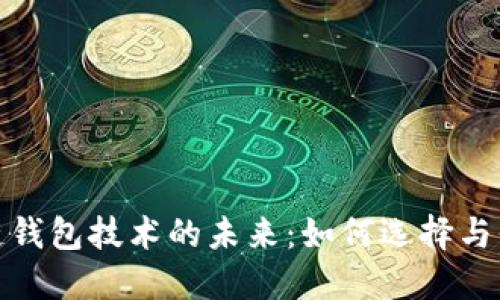 探索区块链钱包技术的未来：如何选择与保障安全性