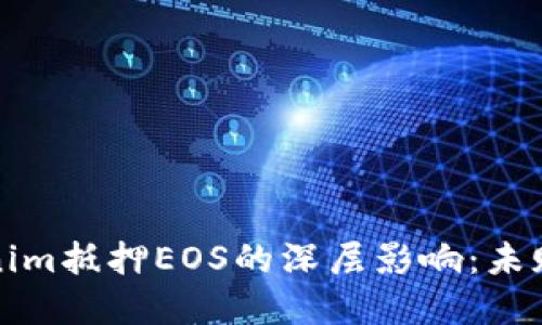 探索Tokenim抵押EOS的深层影响：未赎回的背后