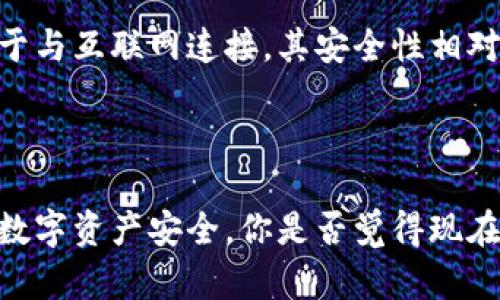   区块链钱包交易验证：确保数字资产安全的关键步骤 /   
 guanjianci 区块链, 钱包交易, 交易验证, 数字资产 /guanjianci 

引言：数字资产与安全性

在数字化时代，区块链技术的崛起为我们提供了更加安全、透明的交易方式。然而，随着越来越多的人们开始接触数字资产，钱包交易的安全性问题也日益凸显。你是不是也在考虑如何确保你的数字资产安全呢？本文将深入探讨区块链钱包的交易验证过程、方法，以及它们对保护资产的重要性。

区块链基础：了解钱包与交易

在探讨交易验证之前，我们首先需要对区块链钱包和交易有一个基础的理解。区块链钱包是一种软件应用，允许用户存储、发送和接收加密货币及其他数字资产。与传统的钱包不同，区块链钱包的安全性极其依赖于加密技术。

交易则是在区块链上进行的一种转移资产的行为。每当用户发送或接收一种数字货币，都会生成一笔交易。这笔交易包含发送者和接收者的钱包地址、交易金额以及时间戳等信息。是否你的交易过程一直都是顺利和安全的呢？

为什么交易验证至关重要

交易验证，是指在区块链上确认一笔交易的过程。这一过程至关重要，因为它不仅影响交易的安全性，还决定了交易是否真实有效。一旦交易被确认并写入区块链，它就不再可修改。这种不可篡改性是区块链技术的一大优势，也是保护用户资产的关键所在。

你有没有想过，如果没有有效的交易验证，数字资产就可能被复制或伪造，那后果将是多么严重！这不仅会损害个人用户的投资，还可能对整个区块链生态系统造成破坏。因此，进行严格的交易验证是维护整个区块链环境稳定的必要条件。

交易验证的过程详解

交易验证的过程可以分为几个主要环节。首先，用户发起交易并将其广播到网络。然后，矿工们通过其计算资源竞相验证该交易。接下来，我们来逐步分析这个过程。

h4发起交易/h4

当用户想要发送数字货币时，他们需要在钱包应用中输入接收者的地址和想要发送的金额。输入完成后，钱包会生成一笔交易，并将其以加密形式发送到区块链网络上。这一过程虽然看似简单，但如果地址输入错误，资产将会被永久转入错误的账户，你能接受这样的损失吗？

h4交易广播/h4

发起的交易会被广播至整个网络，所有连接到该区块链的节点都有能力接收这笔交易。每个节点都会对交易进行初步验证，例如检查发送者的余额、确认其是否有足够的资产进行交易等。这一环节是确保发送者真实且有效的重要步骤。

h4矿工验证与打包/h4

当一笔交易被多个节点验证通过后，它将会被矿工打包到新的区块中。矿工会通过解决复杂的数学难题来竞争下一个区块的生成权。这个过程被称为“挖矿”。成功挖矿的矿工不仅能获得交易费用，还有可能获得新铸造的数字货币作为奖励。在这期间，你是否想过，为什么矿工愿意承担如此高的成本和风险？

h4确认交易/h4

交易被成功打包进区块后，它将被添加到区块链中。这一过程叫做“确认”。区块链的安全性得益于这个确认过程，因为每次新的区块被添加时，之前的区块就越发难以更改。正因如此，交易被认为是不可修改和永久的，你认为这种透明性和安全性对用户来说有多重要呢？

常见的交易验证方法

随着区块链技术的发展，交易验证的方法也日趋多样化。以下是一些主要的交易验证机制。

h4工作量证明（PoW）/h4

工作量证明是比特币及其他许多区块链采用的验证机制。矿工需要通过解决复杂的理论问题来展示其计算能力，交易只有在该问题被解决后才能被确认。这一过程虽然安全，但也耗能巨大。

h4权益证明（PoS）/h4

与工作量证明不同，权益证明允许持币者用他们的资产来验证交易。在这种机制下，持有的币越多，成为验证者的概率就越高。这种方式相对更加环保，但其是否同样安全值得思考。

h4其他共识机制/h4

除了以上两种机制，区块链领域还有其他多种共识机制，如委任权益证明（DPoS）、实用拜占庭容错（PBFT）等。这些机制各有千秋，为不同的区块链应用场景提供了不同的安全和效率保证。你是否对哪种机制感兴趣，或者希望了解更多呢？

如何保护你的钱包交易

除了依赖区块链的交易验证机制，用户本身也需要采取行之有效的措施来保护自己的数字资产。以下是一些建议：

h4定期更新钱包软件/h4

钱包应用的开发者会不断修复漏洞和提供新功能。定期更新钱包软件能保障你在使用过程中的安全性，切忌使用过时的软件。听起来似乎简单，但你是否真的做到了呢？

h4启用双重认证/h4

双重认证能够在你尝试登录或进行交易时增加额外的安全层。即使黑客获取了你的密码，没有额外的认证信息，他们也无法访问你的钱包。你觉得这样的安全措施是否适合你呢？

h4选择安全的存储方式/h4

无论是使用热钱包还是冷钱包，选择信誉良好的钱包提供商都很重要。冷钱包（如硬件钱包）通常被认为更安全，可以有效抵御网络攻击。相反，热钱包则由于与互联网连接，其安全性相对较低。

总结与展望

随着区块链技术的持续发展，交易验证的机制与方式也在不断演变。在这个过程中，我们不仅需要了解技术本身，还需要提升自身的安全意识，保障我们的数字资产安全。你是否觉得现在对交易验证有了更深的理解呢？未来，区块链世界将会更加复杂，而我们每个人都需要为自己所拥有的资产负责。希望这篇文章能够为你提供启发与帮助！