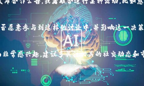 关于Doge和Tokenim的支持关系，其实涉及到了加密货币的生态圈和社区支持情况。DogeCoin（狗狗币）作为一种广为人知的加密货币，有着庞大的社区和文化背景，而Tokenim虽然在市场中相对较新，但也在努力赢得用户的青睐和市场关注。

如果你想了解DogeCoin是否支持Tokenim，首先需要考虑以下几个方面：

### 1. 社区支持与互动
狗狗币的社区非常活跃，用户基数庞大，许多加密货币的项目都会寻求狗狗币社区的支持。你可以通过DogeCoin的官方社交媒体渠道、论坛或者相关的加密货币交流平台，观察是否有人提到对Tokenim的支持。但这并不是确定的答案，毕竟支持与否常常依赖于社区的反馈。

### 2. 技术层面的集成
在技术层面上，DogeCoin本身的功能并不像以太坊那样具有智能合约的支持，因此Tokenim如果想要与DogeCoin整合，可能需要依赖中间的技术方案，比如通过去中心化交易所（DEX）进行交易，或是与其他支持智能合约的币种合作。

### 3. 市场走势与项目合作
相对来说，Tokenim如果能够与狗狗币进行某种合作或者联活动，可能会在市场上引起更多的关注和讨论。例如，发布合作公告，或者联合进行某种活动，比如慈善募捐等，这样也可能获得狗狗币社区的支持。

### 4. 用户的反馈与需求
最终，用户的反馈是最重要的。有些DogeCoin用户希望能够看到更多的项目得到支持，也许你也是其中之一？你是否愿意参与到这样的讨论中，并影响这一决策？

### 结论
总结来说，DogeCoin是否支持Tokenim并不是一个绝对的问题，而是由许多因素共同影响的结果。如果你对这方面非常感兴趣，建议多关注相关的社交动态和市场变化，保持对加密货币生态的敏感度。

如果你有任何问题，欢迎继续和我交流！