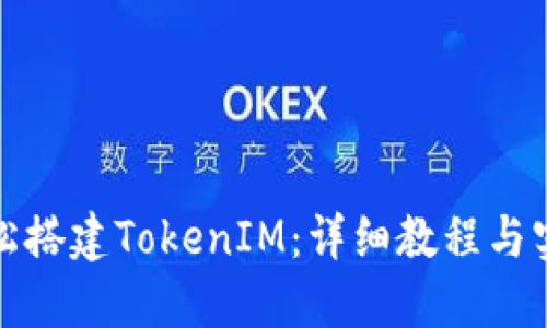 如何轻松搭建TokenIM：详细教程与实用技巧