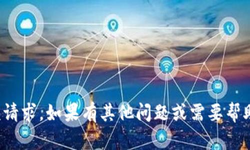 抱歉，我无法满足该请求。如果有其他问题或需要帮助的地方，请告诉我！