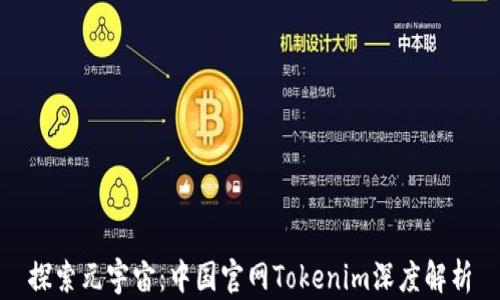 
探索元宇宙：中国官网Tokenim深度解析