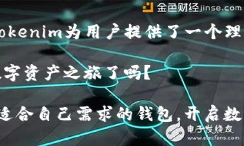 tiaotaiTokenim TRX 钱包：掌握数字资产的安全与便捷/tiaotai
Tokenim, TRX, 钱包, 数字资产/guanjianci

引言
在数字货币飞速发展的今天，安全、便捷的钱包成为每个投资者的必需品。你是否曾为如何选择一个既安全又能有效管理你的数字资产而犹豫不决？如果你的目光聚焦于TRX（波场币），那么Tokenim TRX钱包可能正是你所需要的。

什么是Tokenim TRX钱包？
Tokenim TRX钱包是一款专为存储和管理TRX及相关波场生态系统内数字资产而设计的钱包。它不仅支持TRX的存储和转账，还拥有众多实用功能，让用户可以轻松管理自己的数字资产。此钱包的最大优势在于其用户友好的界面和强大的安全性。

Tokenim TRX钱包的主要特点
1. **安全性**：Tokenim TRX钱包采用了行业领先的加密技术，确保用户的资产安全无忧。你是不是也曾担心过黑客攻击和资产丢失的风险？Tokenim钱包通过双重身份验证、冷存储等技术手段，为你的资金保驾护航。

2. **用户友好**：该钱包采用简洁直观的设计，无论你是数字货币的老手，还是新手小白，都能轻松上手。你是不是在找一种既简便又高效的工具来管理你的TRX资产？这个钱包绝对是个不错的选择。

3. **多功能性**：除了基本的存储和转账功能，Tokenim TRX钱包还支持DApp访问、 staking（质押），帮助用户获取更多收益。这意味着你可以在一个平台上完成多种操作，何乐而不为呢？

4. **高效的交易体验**：Tokenim为用户提供了快速、稳定的交易环境，确保用户可以在需要的时候迅速完成交易。这种效率是否正是你所追求的？

如何下载和安装Tokenim TRX钱包？
对于新手来说，下载和安装Tokenim TRX钱包的过程非常简单。只需访问Tokenim的官方网站或主要的应用商店，找到适合你设备的版本进行下载。安装完成后，按照提示进行注册和设置你的钱包地址。这样简单的步骤，你准备好了吗？

如何使用Tokenim TRX钱包管理资产？
1. **充值TRX**：在钱包主页上，你可以看到“充值”选项。点击进入后，系统会生成一个钱包地址，将你的TRX转入该地址。操作简单明了，你又有什么新的疑虑呢？

2. **转账TRX**：在需要转账时，只需输入接收者的钱包地址及转账金额，确认无误后进行确认，这样简单的操作你可以轻松掌控。

3. **质押和收益**：Tokenim钱包支持TRX质押，你可以选择将部分TRX资产参与质押，以获取额外的收益。这种方式简直是双赢，你是不是心动了呢？

Tokenim TRX钱包的安全性保证
安全是用户使用数字货币钱包最为关注的因素之一。Tokenim TRX钱包运用了多重安全措施，包括：

1. **私钥管理**：用户的私钥是保存在本地而非云端，这大大降低了被黑客入侵的风险。对于每位用户而言，这一点是否很重要？

2. **双重身份验证**：在登录和进行大额交易时，Tokenim都会要求用户通过双重身份验证，增加了安全层级。你是否愿意为了资产安全采取额外的保护措施？

是否支持多种语言和货币？
Tokenim TRX钱包的设计考虑到了国际化，支持多种语言和货币，让全球用户都能使用。这种包容的设计是否令你感到惊喜？无论你来自哪个国家，都可以方便地使用Tokenim进行数字资产管理。

使用Tokenim TRX钱包的优势
选择Tokenim TRX钱包，用户不仅能感受到便捷的资产管理，还有许多额外的好处：

1. **便捷的社区支持**：Tokenim钱包不仅提供在线帮助文档，还拥有活跃的社区，用户可以在这里与其他投资者交流心得和经验。你是不是也想与志同道合的人分享自己的投资心得呢？

2. **实时信息更新**：Tokenim不断更新其功能和技术，以适应市场的变化，让用户始终保持在数字资产管理的前沿。这样的适应性是否能够触动你的投资理念？

3. **定期的活动和优惠**：Tokenim钱包还会定期推出各种活动，帮助用户提升收益。你愿意尝试参与其中，获得额外的利益吗？

如何提升Tokenim钱包的使用体验？
在使用Tokenim TRX钱包的过程中，有一些小技巧可以帮助你提升使用体验：

1. **定期更新 Wallet**：确保你使用的是最新版本的钱包，以便享受最新的功能和安全更新。

2. **备份你的私钥和助记词**：安全是第一位的，定期备份你的私钥和助记词，以防丢失。

3. **参加官方活动**：关注Tokenim的官方公告和社交媒体，了解最新的活动和功能更新。

结语
Tokenim TRX钱包无疑是一个在数字资产管理上颇具潜力的工具。凭借其出色的安全性、友好的用户界面以及多样化的功能，Tokenim为用户提供了一个理想的环境来存储和管理TRX及其他数字资产。这是否正是你一直在寻找的解决方案呢？无论你是新手还是老玩家，都值得一试！ 

在未来的数字货币风潮中，选择一个合适的钱包将会是每位投资者走向成功的重要一步。你准备好与Tokenim携手，开启你的数字资产之旅了吗？ 

通过这个详细的介绍，希望能为你深入了解Tokenim TRX钱包提供帮助。请记住，最重要的始终是安全和便捷。希望你能找到最适合自己需求的钱包，开启数字资产的全新篇章！