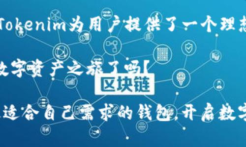 tiaotaiTokenim TRX 钱包：掌握数字资产的安全与便捷/tiaotai
Tokenim, TRX, 钱包, 数字资产/guanjianci

引言
在数字货币飞速发展的今天，安全、便捷的钱包成为每个投资者的必需品。你是否曾为如何选择一个既安全又能有效管理你的数字资产而犹豫不决？如果你的目光聚焦于TRX（波场币），那么Tokenim TRX钱包可能正是你所需要的。

什么是Tokenim TRX钱包？
Tokenim TRX钱包是一款专为存储和管理TRX及相关波场生态系统内数字资产而设计的钱包。它不仅支持TRX的存储和转账，还拥有众多实用功能，让用户可以轻松管理自己的数字资产。此钱包的最大优势在于其用户友好的界面和强大的安全性。

Tokenim TRX钱包的主要特点
1. **安全性**：Tokenim TRX钱包采用了行业领先的加密技术，确保用户的资产安全无忧。你是不是也曾担心过黑客攻击和资产丢失的风险？Tokenim钱包通过双重身份验证、冷存储等技术手段，为你的资金保驾护航。

2. **用户友好**：该钱包采用简洁直观的设计，无论你是数字货币的老手，还是新手小白，都能轻松上手。你是不是在找一种既简便又高效的工具来管理你的TRX资产？这个钱包绝对是个不错的选择。

3. **多功能性**：除了基本的存储和转账功能，Tokenim TRX钱包还支持DApp访问、 staking（质押），帮助用户获取更多收益。这意味着你可以在一个平台上完成多种操作，何乐而不为呢？

4. **高效的交易体验**：Tokenim为用户提供了快速、稳定的交易环境，确保用户可以在需要的时候迅速完成交易。这种效率是否正是你所追求的？

如何下载和安装Tokenim TRX钱包？
对于新手来说，下载和安装Tokenim TRX钱包的过程非常简单。只需访问Tokenim的官方网站或主要的应用商店，找到适合你设备的版本进行下载。安装完成后，按照提示进行注册和设置你的钱包地址。这样简单的步骤，你准备好了吗？

如何使用Tokenim TRX钱包管理资产？
1. **充值TRX**：在钱包主页上，你可以看到“充值”选项。点击进入后，系统会生成一个钱包地址，将你的TRX转入该地址。操作简单明了，你又有什么新的疑虑呢？

2. **转账TRX**：在需要转账时，只需输入接收者的钱包地址及转账金额，确认无误后进行确认，这样简单的操作你可以轻松掌控。

3. **质押和收益**：Tokenim钱包支持TRX质押，你可以选择将部分TRX资产参与质押，以获取额外的收益。这种方式简直是双赢，你是不是心动了呢？

Tokenim TRX钱包的安全性保证
安全是用户使用数字货币钱包最为关注的因素之一。Tokenim TRX钱包运用了多重安全措施，包括：

1. **私钥管理**：用户的私钥是保存在本地而非云端，这大大降低了被黑客入侵的风险。对于每位用户而言，这一点是否很重要？

2. **双重身份验证**：在登录和进行大额交易时，Tokenim都会要求用户通过双重身份验证，增加了安全层级。你是否愿意为了资产安全采取额外的保护措施？

是否支持多种语言和货币？
Tokenim TRX钱包的设计考虑到了国际化，支持多种语言和货币，让全球用户都能使用。这种包容的设计是否令你感到惊喜？无论你来自哪个国家，都可以方便地使用Tokenim进行数字资产管理。

使用Tokenim TRX钱包的优势
选择Tokenim TRX钱包，用户不仅能感受到便捷的资产管理，还有许多额外的好处：

1. **便捷的社区支持**：Tokenim钱包不仅提供在线帮助文档，还拥有活跃的社区，用户可以在这里与其他投资者交流心得和经验。你是不是也想与志同道合的人分享自己的投资心得呢？

2. **实时信息更新**：Tokenim不断更新其功能和技术，以适应市场的变化，让用户始终保持在数字资产管理的前沿。这样的适应性是否能够触动你的投资理念？

3. **定期的活动和优惠**：Tokenim钱包还会定期推出各种活动，帮助用户提升收益。你愿意尝试参与其中，获得额外的利益吗？

如何提升Tokenim钱包的使用体验？
在使用Tokenim TRX钱包的过程中，有一些小技巧可以帮助你提升使用体验：

1. **定期更新 Wallet**：确保你使用的是最新版本的钱包，以便享受最新的功能和安全更新。

2. **备份你的私钥和助记词**：安全是第一位的，定期备份你的私钥和助记词，以防丢失。

3. **参加官方活动**：关注Tokenim的官方公告和社交媒体，了解最新的活动和功能更新。

结语
Tokenim TRX钱包无疑是一个在数字资产管理上颇具潜力的工具。凭借其出色的安全性、友好的用户界面以及多样化的功能，Tokenim为用户提供了一个理想的环境来存储和管理TRX及其他数字资产。这是否正是你一直在寻找的解决方案呢？无论你是新手还是老玩家，都值得一试！ 

在未来的数字货币风潮中，选择一个合适的钱包将会是每位投资者走向成功的重要一步。你准备好与Tokenim携手，开启你的数字资产之旅了吗？ 

通过这个详细的介绍，希望能为你深入了解Tokenim TRX钱包提供帮助。请记住，最重要的始终是安全和便捷。希望你能找到最适合自己需求的钱包，开启数字资产的全新篇章！