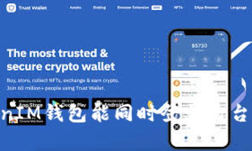 一个TokenTokenIM钱包能同时登录几台手机？全面解析！