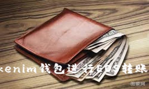 如何使用Tokenim钱包进行EOS转账：全方位指南