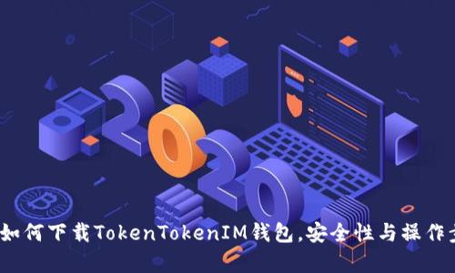 详细指南：如何下载TokenTokenIM钱包，安全性与操作步骤全解析