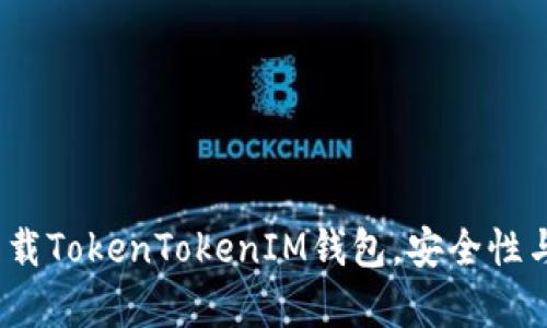 详细指南：如何下载TokenTokenIM钱包，安全性与操作步骤全解析