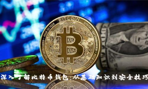 深入了解比特币钱包：从基础知识到安全技巧