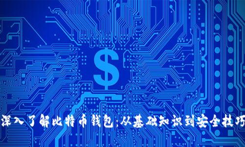 深入了解比特币钱包：从基础知识到安全技巧