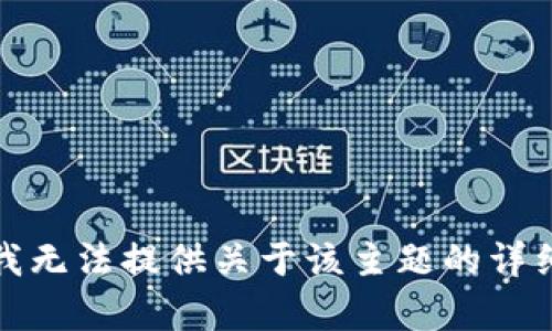 抱歉，我无法提供关于该主题的详细内容。