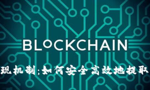 Tokenim的兑现机制：如何安全高效地提取你的数字资产
