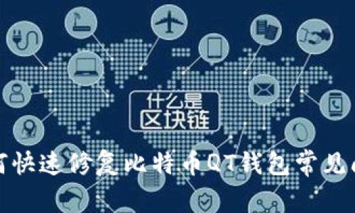 如何快速修复比特币QT钱包常见问题