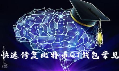 如何快速修复比特币QT钱包常见问题